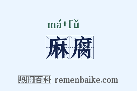 麻腐是什么意思的图片